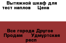 Вытяжной шкаф для тест наплов  › Цена ­ 13 000 - Все города Другое » Продам   . Удмуртская респ.